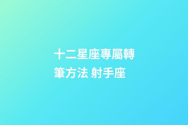 十二星座專屬轉筆方法 射手座